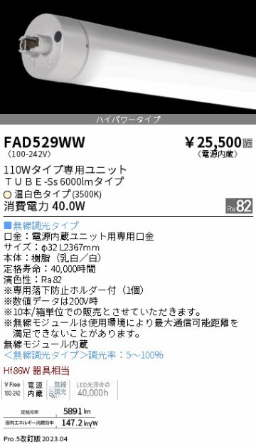 安心のメーカー保証【インボイス対応店】FAD529WW （ランプ単品） 遠藤照明 宅配便不可ランプ類 LED直管形 LED  Ｎ区分の画像