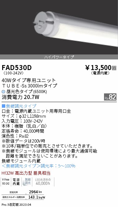 安心のメーカー保証【インボイス対応店】FAD530D （ランプ単品） 遠藤照明 ランプ類 LED直管形 LED  Ｎ区分の画像