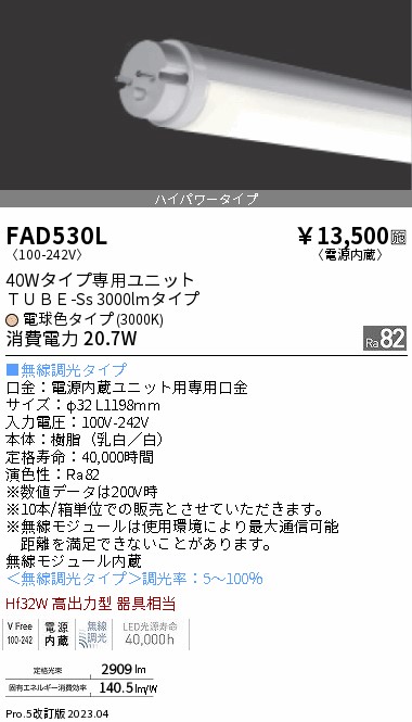 安心のメーカー保証【インボイス対応店】FAD530L （ランプ単品） 遠藤照明 ランプ類 LED直管形 LED  Ｎ区分の画像