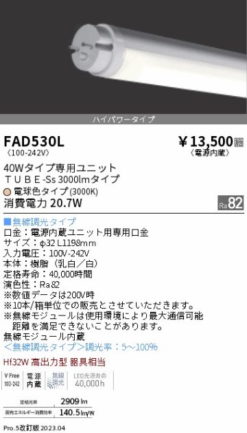 安心のメーカー保証【インボイス対応店】FAD530L （ランプ単品） 遠藤照明 ランプ類 LED直管形 LED  Ｎ区分の画像