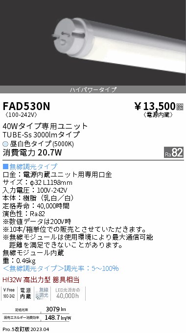 安心のメーカー保証【インボイス対応店】FAD530N （ランプ単品） 遠藤照明 ランプ類 LED直管形 LED  Ｎ区分 Ｎ発送の画像