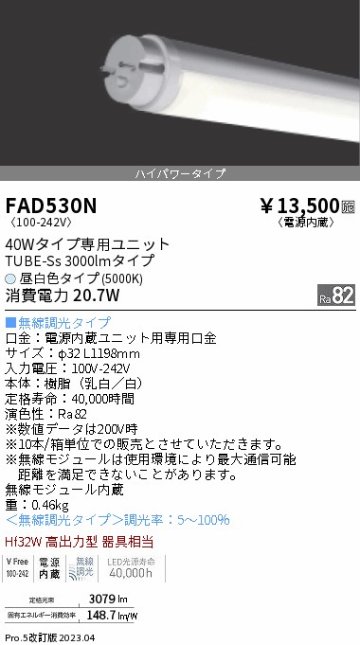 安心のメーカー保証【インボイス対応店】FAD530N （ランプ単品） 遠藤照明 ランプ類 LED直管形 LED  Ｎ区分の画像