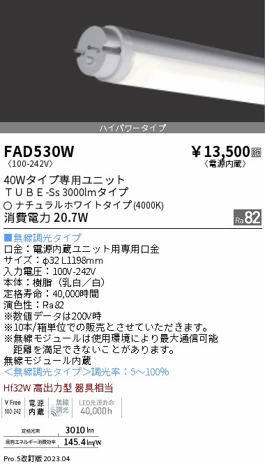 安心のメーカー保証【インボイス対応店】FAD530W （ランプ単品） 遠藤照明 ランプ類 LED直管形 LED  Ｎ区分の画像