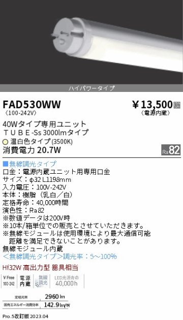 安心のメーカー保証【インボイス対応店】FAD530WW （ランプ単品） 遠藤照明 ランプ類 LED直管形 LED  Ｎ区分 Ｎ発送の画像