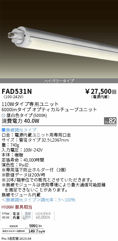 安心のメーカー保証【インボイス対応店】FAD531N （ランプ単品） 遠藤照明 宅配便不可ランプ類 LED直管形 LED  Ｎ区分の画像