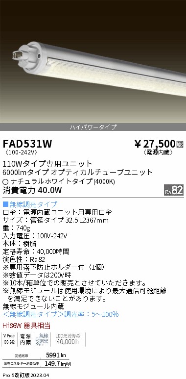 安心のメーカー保証【インボイス対応店】FAD531W （ランプ単品） 遠藤照明 宅配便不可ランプ類 LED直管形 LED  Ｎ区分の画像