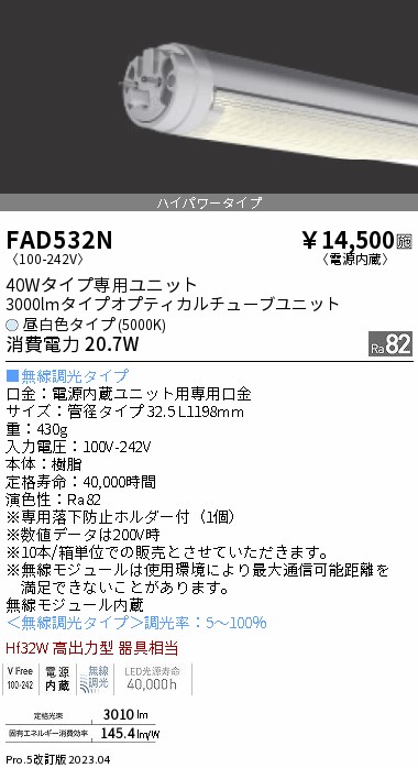 安心のメーカー保証【インボイス対応店】FAD532N （ランプ単品） 遠藤照明 ランプ類 LED直管形 LED  Ｎ区分 Ｎ発送の画像