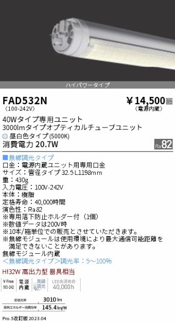 安心のメーカー保証【インボイス対応店】FAD532N （ランプ単品） 遠藤照明 ランプ類 LED直管形 LED  Ｎ区分の画像