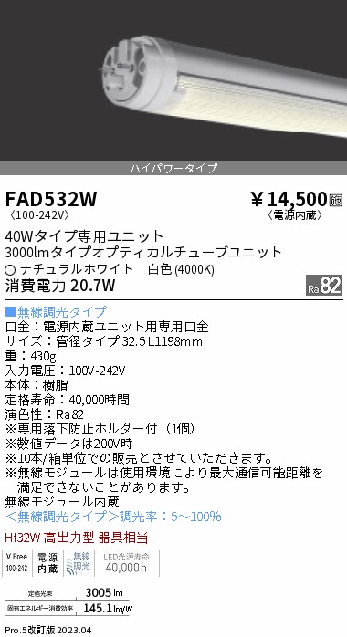 安心のメーカー保証【インボイス対応店】FAD532W （ランプ単品） 遠藤照明 ランプ類 LED直管形 LED  Ｎ区分 Ｎ発送の画像
