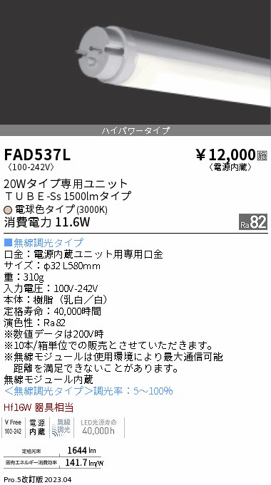 安心のメーカー保証【インボイス対応店】FAD537L （ランプ単品） 遠藤照明 ランプ類 LED直管形 LED  Ｎ区分 Ｎ発送の画像