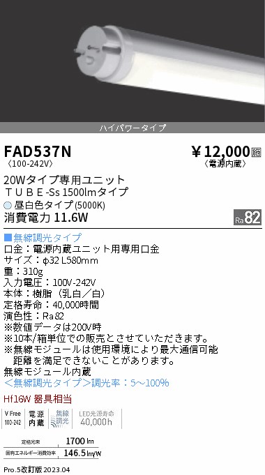 安心のメーカー保証【インボイス対応店】FAD537N （ランプ単品） 遠藤照明 ランプ類 LED直管形 LED  Ｎ区分 Ｎ発送の画像