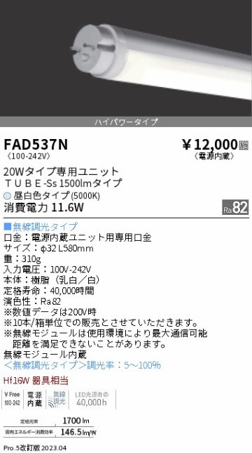 安心のメーカー保証【インボイス対応店】FAD537N （ランプ単品） 遠藤照明 ランプ類 LED直管形 LED  Ｎ区分 Ｎ発送の画像