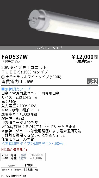 安心のメーカー保証【インボイス対応店】FAD537W （ランプ単品） 遠藤照明 ランプ類 LED直管形 LED  Ｎ区分の画像