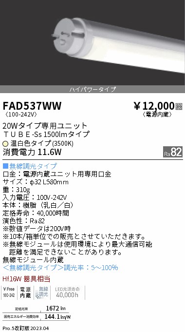 安心のメーカー保証【インボイス対応店】FAD537WW （ランプ単品） 遠藤照明 ランプ類 LED直管形 LED  Ｎ区分 Ｎ発送の画像
