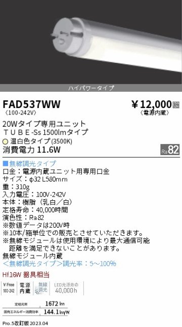 安心のメーカー保証【インボイス対応店】FAD537WW （ランプ単品） 遠藤照明 ランプ類 LED直管形 LED  Ｎ区分の画像