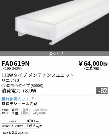 安心のメーカー保証【インボイス対応店】FAD619N 遠藤照明 ランプ類 LEDユニット LED  Ｎ区分 メーカー直送の画像