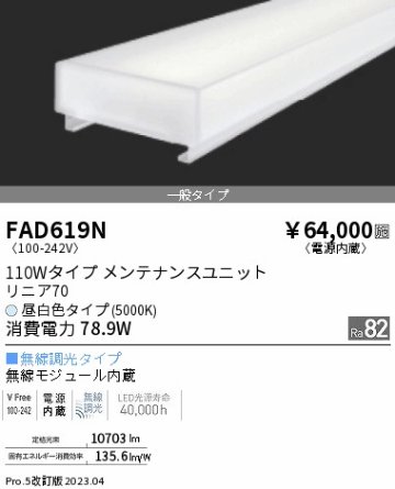 安心のメーカー保証【インボイス対応店】FAD619N 遠藤照明 宅配便不可ランプ類 LEDユニット LED  Ｎ区分 Ｎ発送の画像