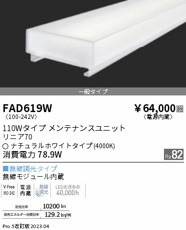 安心のメーカー保証【インボイス対応店】FAD619W 遠藤照明 ランプ類 LEDユニット LED  Ｎ区分 メーカー直送の画像