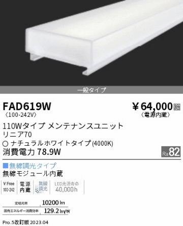 安心のメーカー保証【インボイス対応店】FAD619W 遠藤照明 宅配便不可ランプ類 LEDユニット LED  Ｎ区分 Ｎ発送の画像