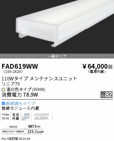 安心のメーカー保証【インボイス対応店】FAD619WW 遠藤照明 宅配便不可ランプ類 LEDユニット LED  Ｎ区分の画像