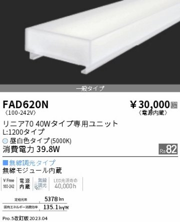 安心のメーカー保証【インボイス対応店】FAD620N 遠藤照明 ランプ類 LEDユニット LED  Ｎ区分の画像