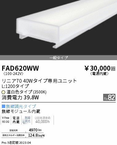 安心のメーカー保証【インボイス対応店】FAD620WW 遠藤照明 ランプ類 LEDユニット LED  Ｎ区分の画像