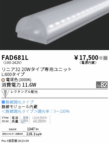 安心のメーカー保証【インボイス対応店】FAD681L 遠藤照明 ランプ類 LEDユニット LED  受注生産品  Ｎ区分 Ｎ発送の画像