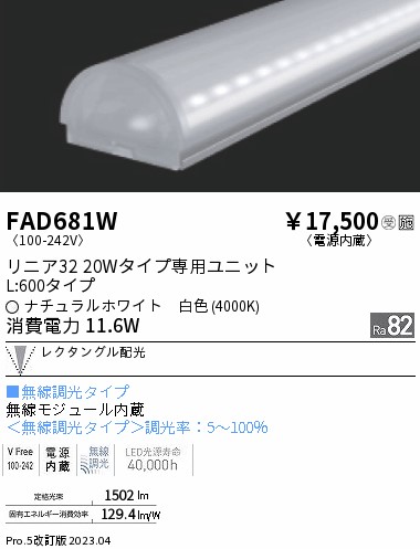 安心のメーカー保証【インボイス対応店】FAD681W 遠藤照明 ランプ類 LEDユニット LED  受注生産品  Ｎ区分 Ｎ発送の画像