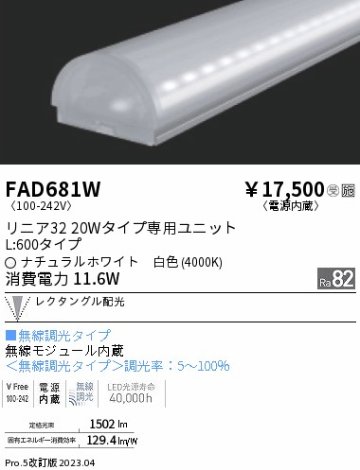 安心のメーカー保証【インボイス対応店】FAD681W 遠藤照明 ランプ類 LEDユニット LED  受注生産品  Ｎ区分の画像