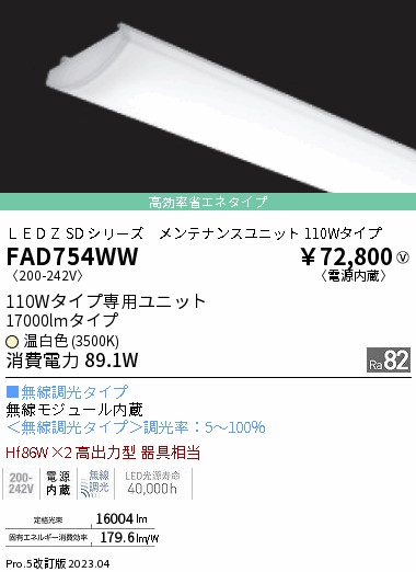 安心のメーカー保証【インボイス対応店】FAD754WW 遠藤照明 宅配便不可ランプ類 LEDユニット LED  Ｎ区分の画像