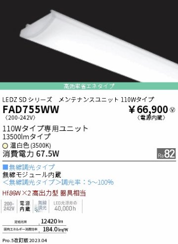 安心のメーカー保証【インボイス対応店】FAD755WW 遠藤照明 宅配便不可ランプ類 LEDユニット LED  Ｎ区分の画像