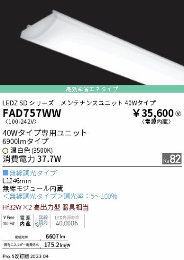 安心のメーカー保証【インボイス対応店】FAD757WW 遠藤照明 ランプ類 LEDユニット LED  Ｎ区分の画像