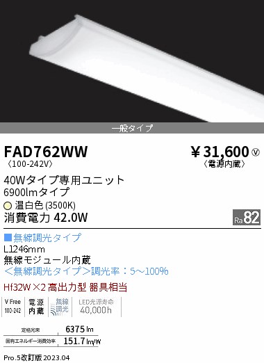 安心のメーカー保証【インボイス対応店】FAD762WW 遠藤照明 ランプ類 LEDユニット LED  Ｎ区分 Ｎ発送の画像