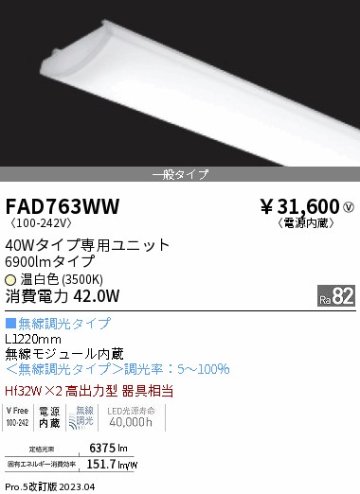 安心のメーカー保証【インボイス対応店】FAD763WW 遠藤照明 ランプ類 LEDユニット LED  Ｎ区分 Ｎ発送の画像