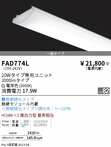 安心のメーカー保証【インボイス対応店】FAD774L 遠藤照明 ランプ類 LEDユニット LED  Ｎ区分 Ｎ発送の画像