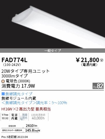 安心のメーカー保証【インボイス対応店】FAD774L 遠藤照明 ランプ類 LEDユニット LED  Ｎ区分 Ｎ発送の画像