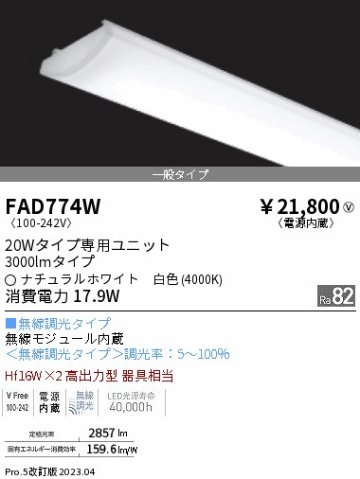 安心のメーカー保証【インボイス対応店】FAD774W 遠藤照明 ランプ類 LEDユニット LED  Ｎ区分の画像