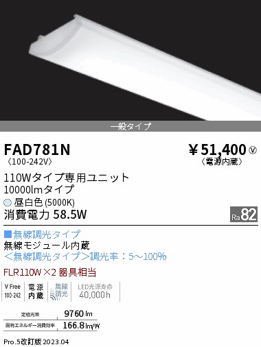 安心のメーカー保証【インボイス対応店】FAD781N 遠藤照明 宅配便不可ランプ類 LEDユニット LED  Ｎ区分の画像