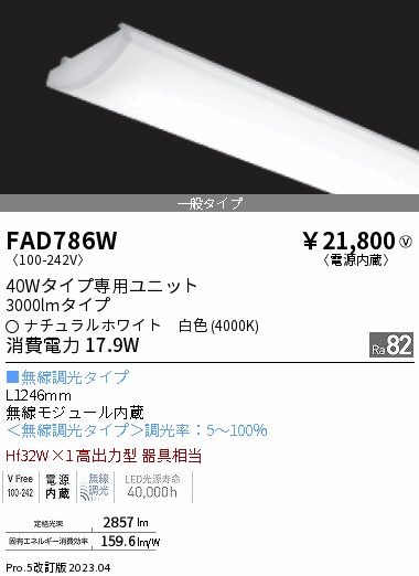 安心のメーカー保証【インボイス対応店】FAD786W 遠藤照明 ランプ類 LEDユニット LED  Ｎ区分 Ｎ発送の画像