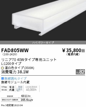 安心のメーカー保証【インボイス対応店】FAD805WW 遠藤照明 ランプ類 LEDユニット LED  Ｎ区分 Ｎ発送の画像