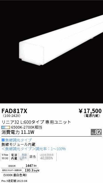 安心のメーカー保証【インボイス対応店】FAD817X 遠藤照明 ランプ類 LEDユニット LED  Ｎ区分の画像