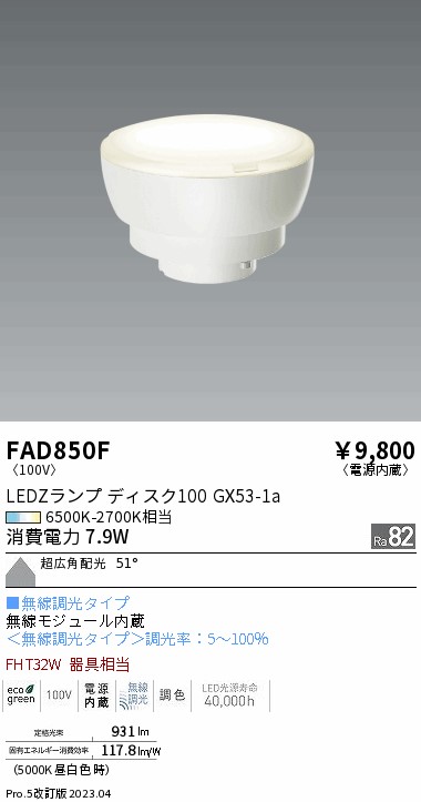 安心のメーカー保証【インボイス対応店】FAD850F （LDF8-W-GX53/T） 遠藤照明 ランプ類 LED電球 LED  Ｎ区分 Ｎ発送の画像