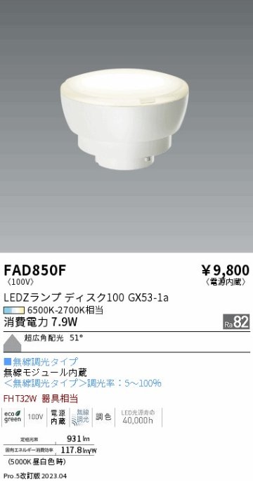 安心のメーカー保証【インボイス対応店】FAD850F （LDF8-W-GX53/T） 遠藤照明 ランプ類 LED電球 LED  Ｎ区分の画像