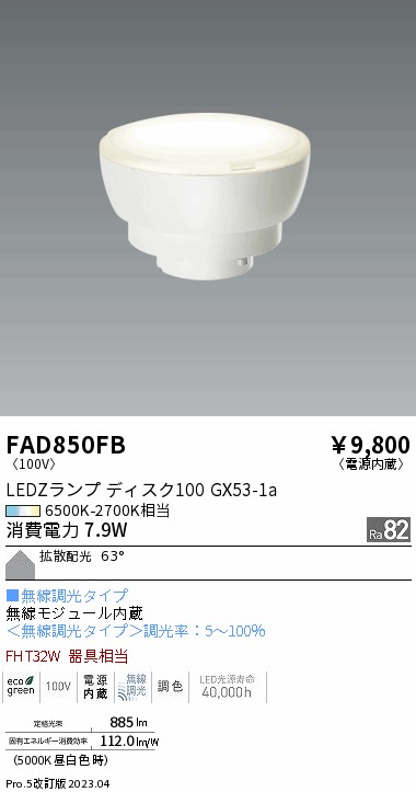 安心のメーカー保証【インボイス対応店】FAD850FB （LDF8-H-GX53/T） 遠藤照明 ランプ類 LED電球 LED  Ｎ区分 Ｎ発送の画像