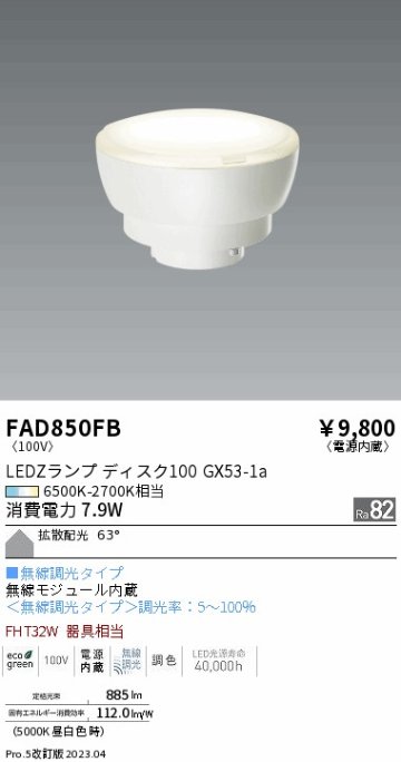 安心のメーカー保証【インボイス対応店】FAD850FB （LDF8-H-GX53/T） 遠藤照明 ランプ類 LED電球 LED  Ｎ区分 Ｎ発送の画像