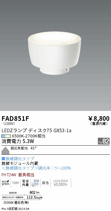 安心のメーカー保証【インボイス対応店】FAD851F （LDF5-W-GX53/T） 遠藤照明 ランプ類 LED電球 LED  Ｎ区分 Ｎ発送の画像