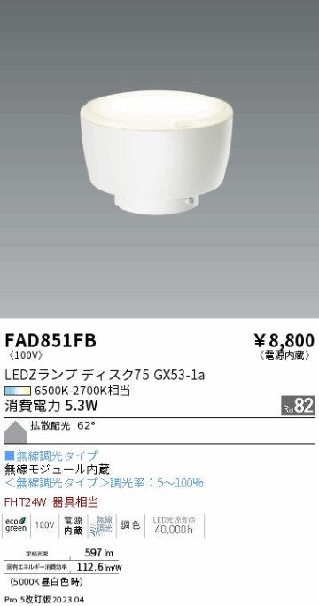 安心のメーカー保証【インボイス対応店】FAD851FB （LDF5-H-GX53/T） 遠藤照明 ランプ類 LED電球 LED  Ｎ区分 Ｎ発送の画像