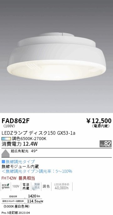 安心のメーカー保証【インボイス対応店】FAD862F （LDF12-W-GX53/T） 遠藤照明 ランプ類 LED電球 LED  Ｎ区分 Ｎ発送の画像