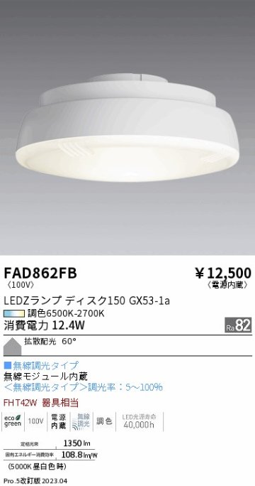 安心のメーカー保証【インボイス対応店】FAD862FB （LDF12-H-GX53/T） 遠藤照明 ランプ類 LED電球 LED  Ｎ区分 Ｎ発送の画像