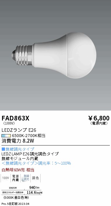 安心のメーカー保証【インボイス対応店】FAD863X （LDA8-G/T） 遠藤照明 ランプ類 LED電球 LED  Ｎ区分 Ｎ発送の画像